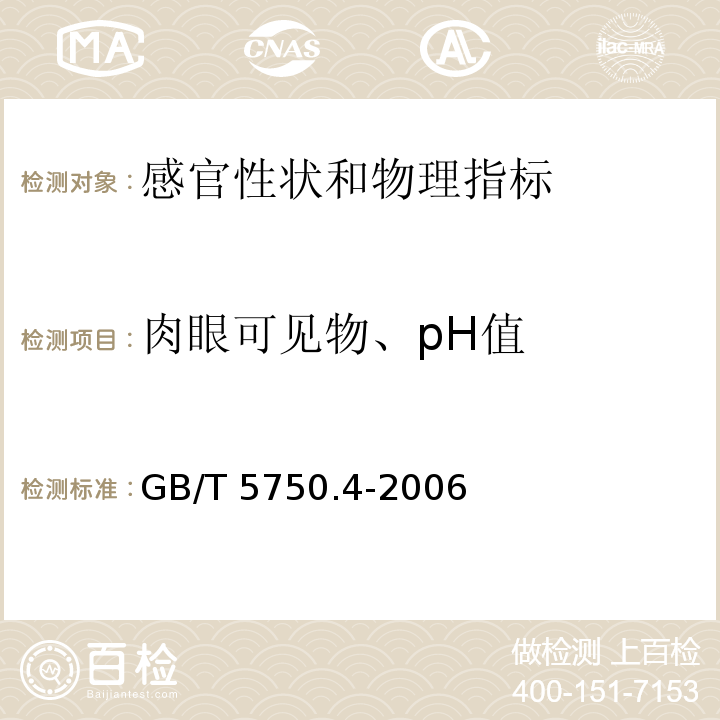 肉眼可见物、pH值 GB/T 5750.4-2006 生活饮用水标准检验方法 感官性状和物理指标