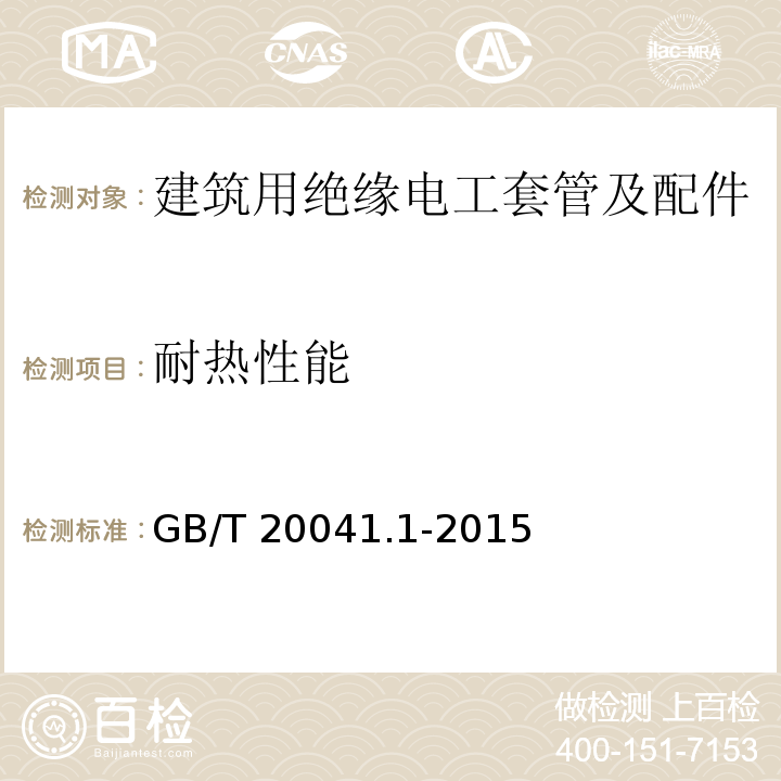 耐热性能 电缆管理用导管系统 第1部分：通用要求GB/T 20041.1-2015