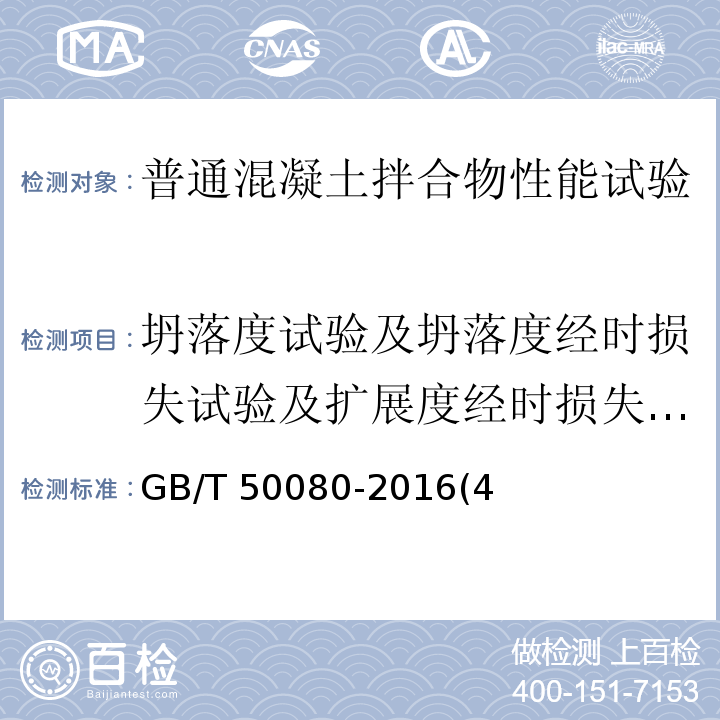 坍落度试验及坍落度经时损失试验及扩展度经时损失试验、维勃稠度试验 GB/T 50080-2016 普通混凝土拌合物性能试验方法标准(附条文说明)