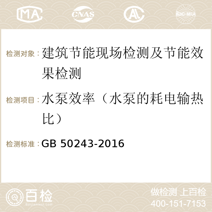 水泵效率（水泵的耗电输热比） 通风与空调工程施工质量验收规范GB 50243-2016