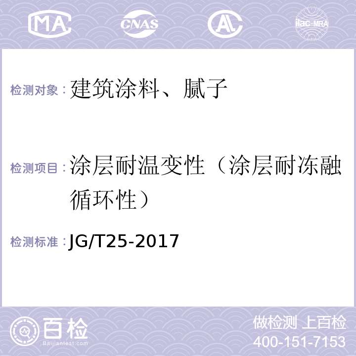 涂层耐温变性（涂层耐冻融循环性） 建筑涂料涂层耐温变性试验方法 JG/T25-2017