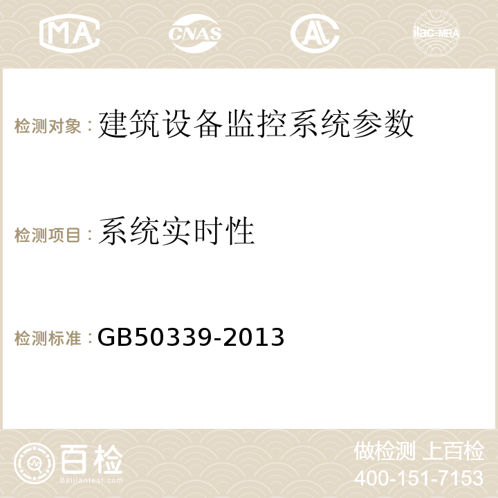 系统实时性 智能建筑工程质量验收规范 GB50339-2013 智能建筑工程检测规程 CECS182:2005