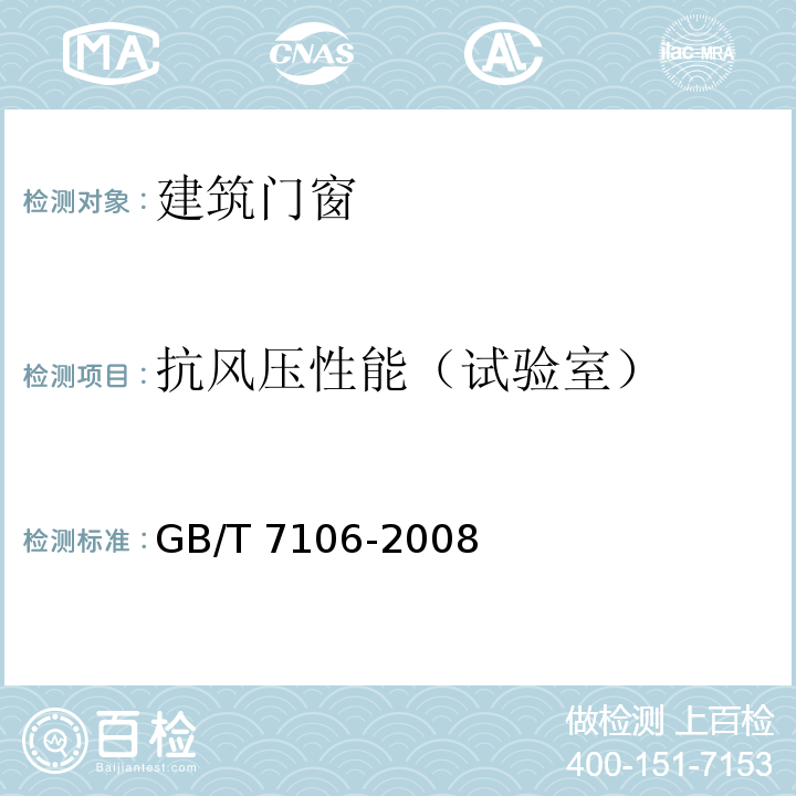 抗风压性能（试验室） 建筑外门窗气密、水密、抗风压性能分级及检测方法 GB/T 7106-2008