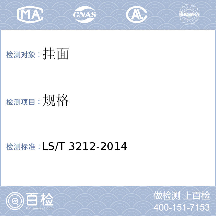 规格 挂面 LS/T 3212-2014