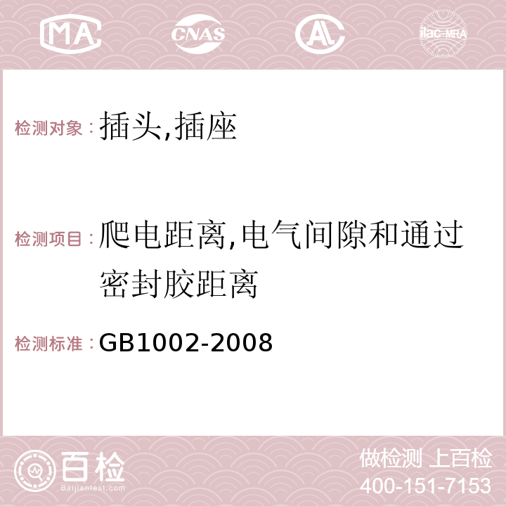 爬电距离,电气间隙和通过密封胶距离 家用和类似用途单相插头插座型式,基本参数和尺寸 GB1002-2008