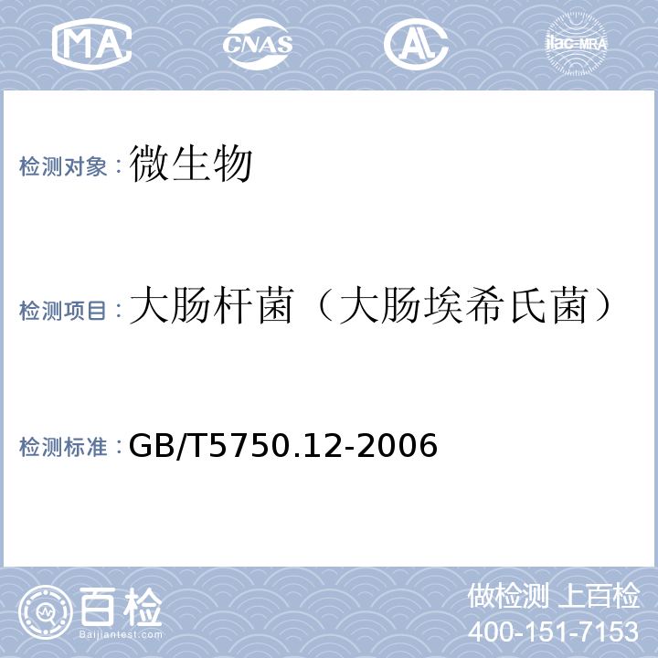 大肠杆菌（大肠埃希氏菌） 生活饮用水标准检验方法微生物指标GB/T5750.12-2006中4