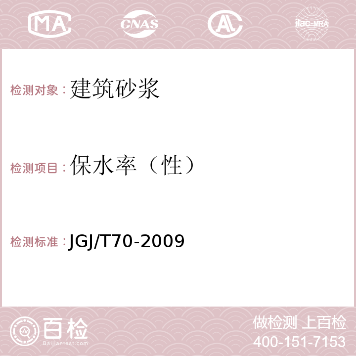 保水率（性） 建筑砂浆基本性能试验方法标准 JGJ/T70-2009