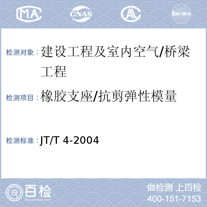 橡胶支座/抗剪弹性模量 JT/T 4-2004 公路桥梁板式橡胶支座
