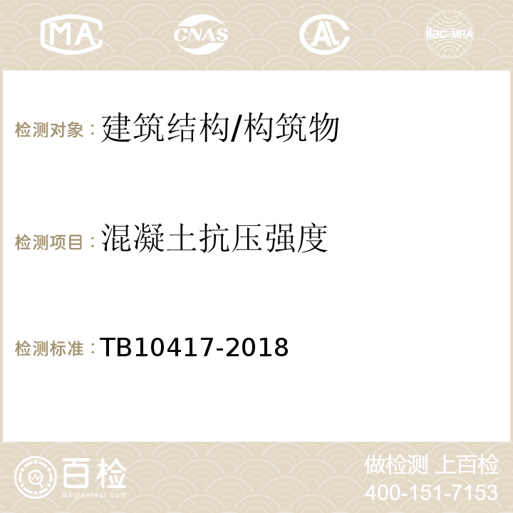 混凝土抗压强度 铁路隧道工程施工质量验收标准 TB10417-2018