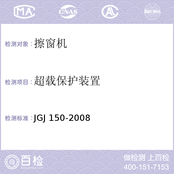 超载保护装置 JGJ 150-2008 擦窗机安装工程质量验收规程(附条文说明)
