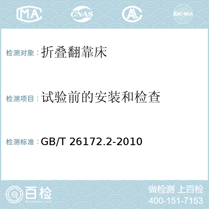 试验前的安装和检查 折叠翻靠床 安全要求和试验方法 第2部分：试验方法GB/T 26172.2-2010