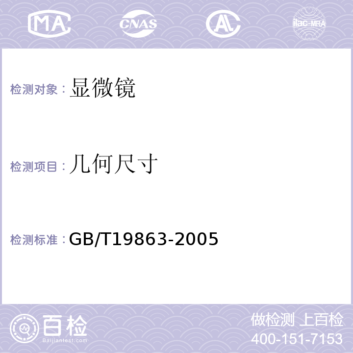 几何尺寸 GB/T19863-2005 体视显微镜试验方法