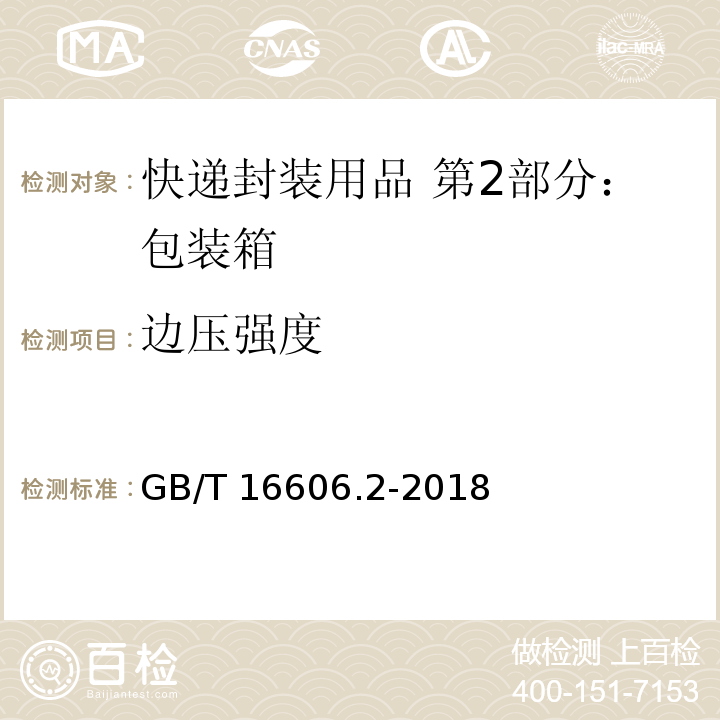 边压强度 快递封装用品 第2部分：包装箱GB/T 16606.2-2018