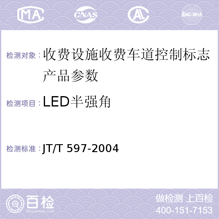 LED半强角 LED车道控制标志 JT/T 597-2004