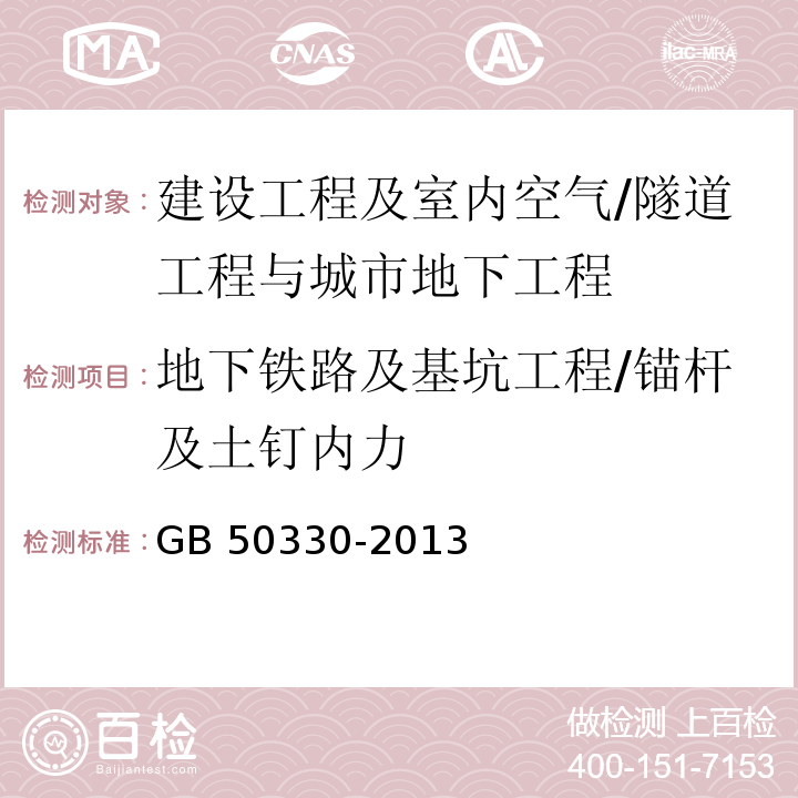 地下铁路及基坑工程/锚杆及土钉内力 建筑边坡工程技术规范