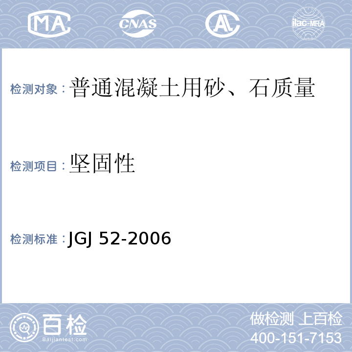 坚固性 普通混凝土用砂、石质量及检验方法标准 JGJ 52-2006（6.16、7.11）