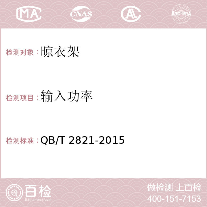 输入功率 QB/T 2821-2015 金属晾衣架