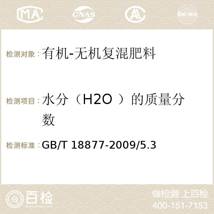 水分（H2O ）的质量分数 GB/T 18877-2009 【强改推】有机-无机复混肥料