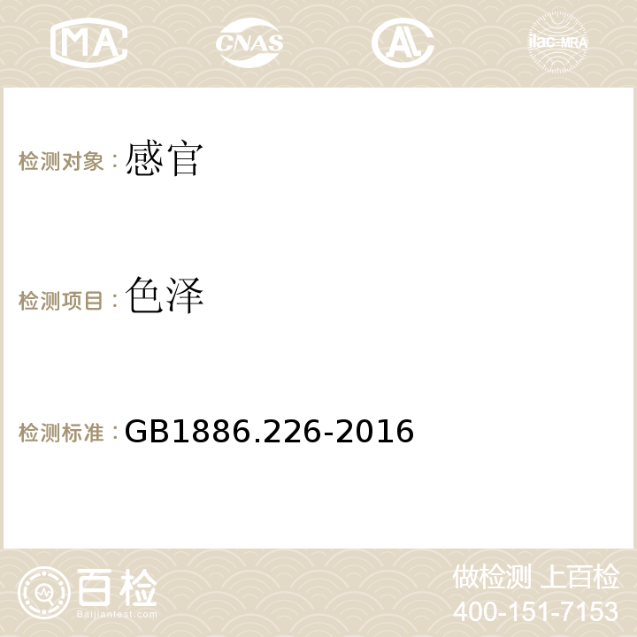 色泽 GB 1886.226-2016 食品安全国家标准 食品添加剂 海藻酸丙二醇酯