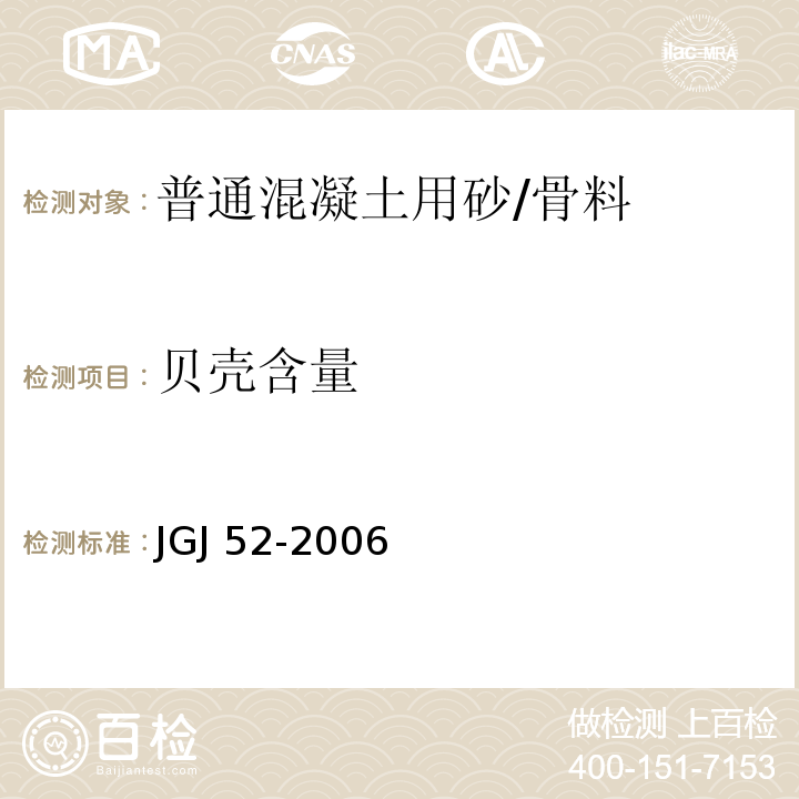 贝壳含量 普通混凝土用砂、石质量及检验方法标准 /JGJ 52-2006