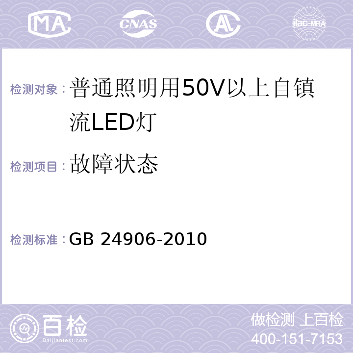 故障状态 普通照明用50V以上自镇流LED灯　安全要求GB 24906-2010