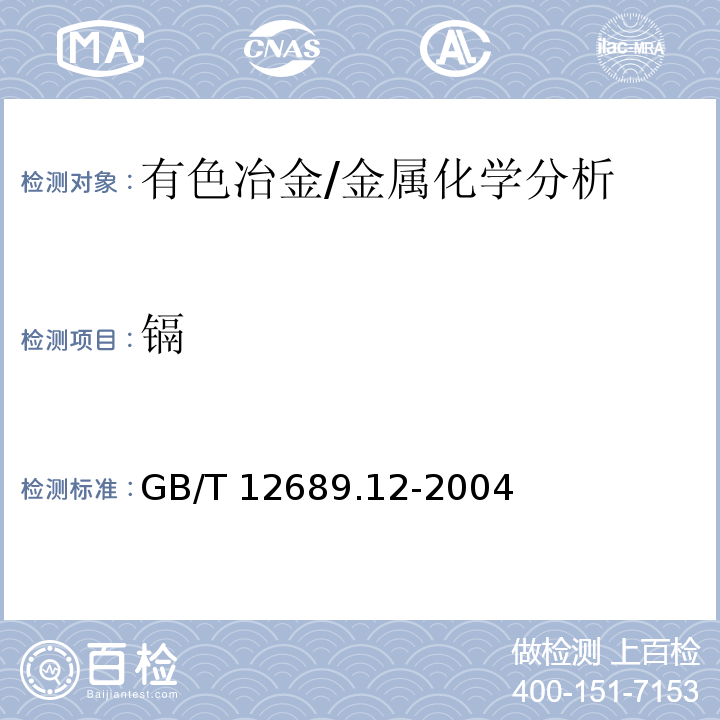 镉 锌及锌合金化学分析方法 铅、镉、铁、铜、锡、铝、砷、锑、镁、镧、铈量的测定 电感耦合等离子体--发射光谱法