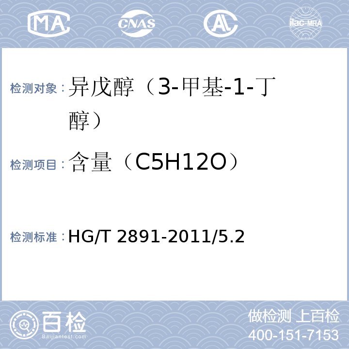 含量（C5H12O） HG/T 2891-2011 化学试剂 异戊醇(3-甲基-1-丁醇)