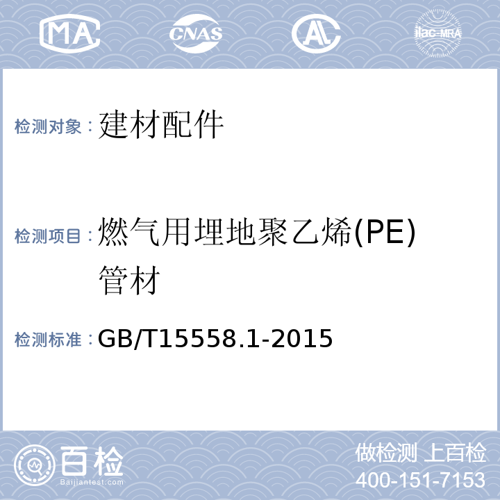 燃气用埋地聚乙烯(PE)管材 GB/T 15558.1-2015 【强改推】燃气用埋地聚乙烯(PE)管道系统 第1部分:管材