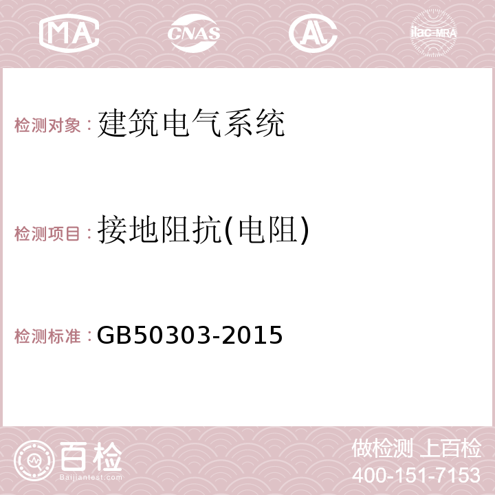 接地阻抗(电阻) 建筑电气工程施工质量验收规范 GB50303-2015