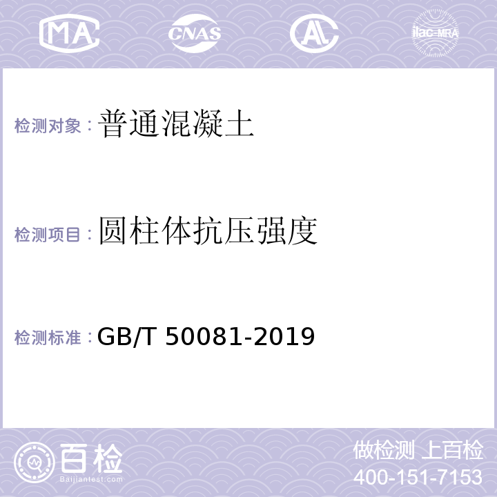 圆柱体抗压强度 混凝土物理力学性能试验方法标准GB/T 50081-2019/附录C