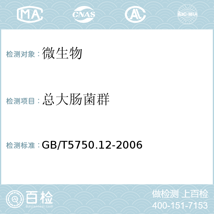 总大肠菌群 生活饮用水标准检验方法微生物指标GB/T5750.12-2006中2