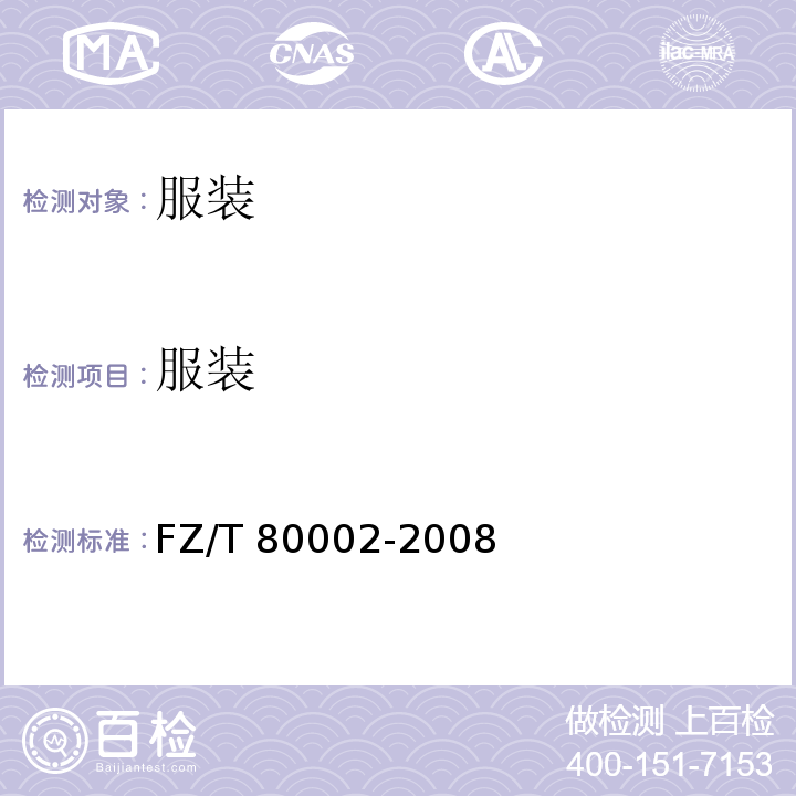 服装 FZ/T 80002-2008 服装标志、包装、运输和贮存