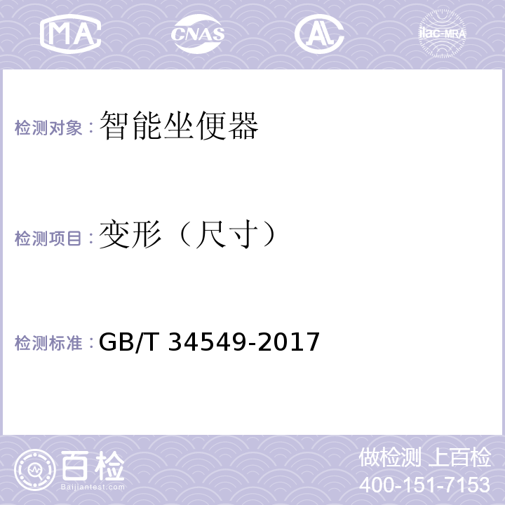 变形（尺寸） 卫生洁具 智能坐便器GB/T 34549-2017