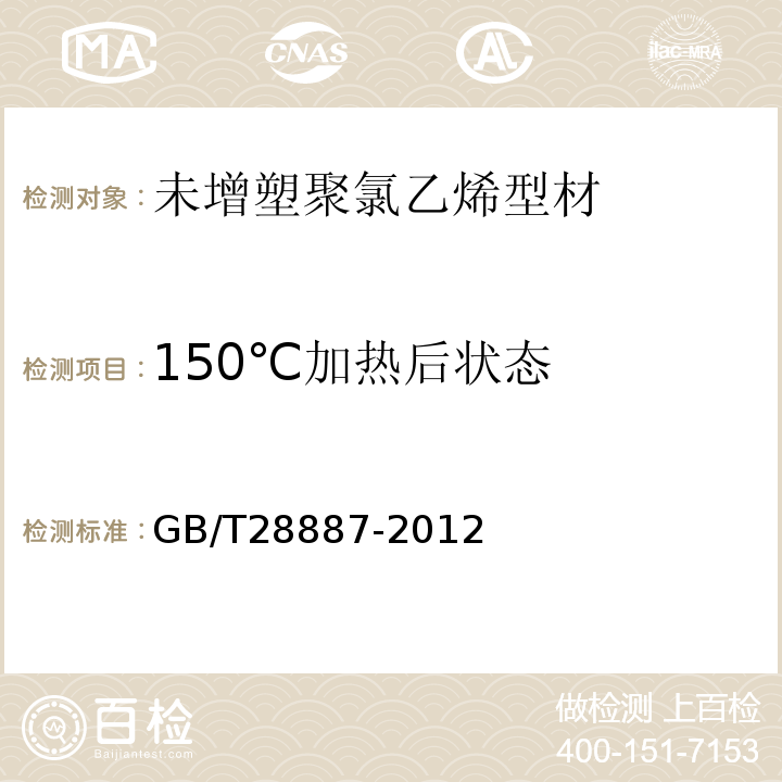 150℃加热后状态 GB/T 28887-2012 建筑用塑料窗