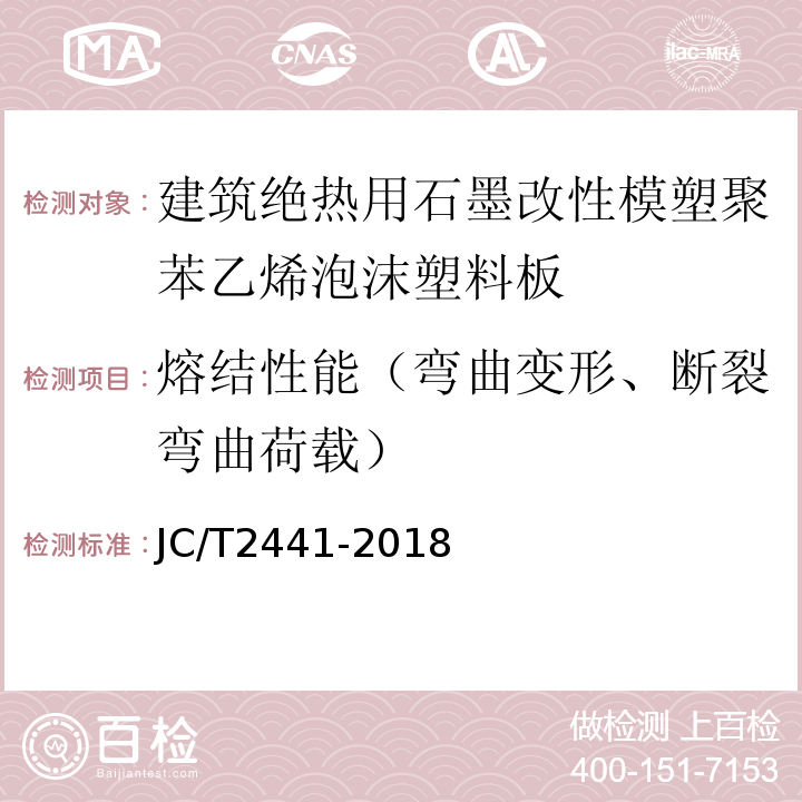 熔结性能（弯曲变形、断裂弯曲荷载） 建筑绝热用石墨改性模塑聚苯乙烯泡沫塑料板 JC/T2441-2018