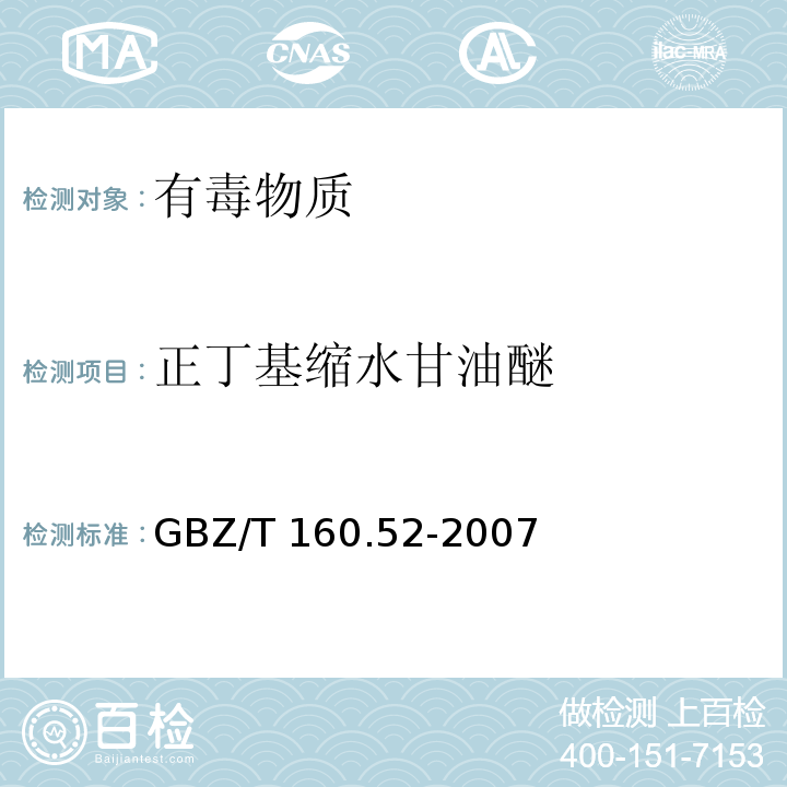 正丁基缩水甘油醚 工作场所空气有毒物质测定 脂肪族醚类化合物（4）GBZ/T 160.52-2007