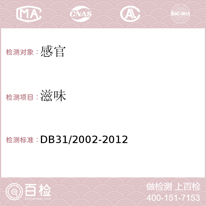 滋味 DB31 2002-2012 食品安全地方标准 复合调味料