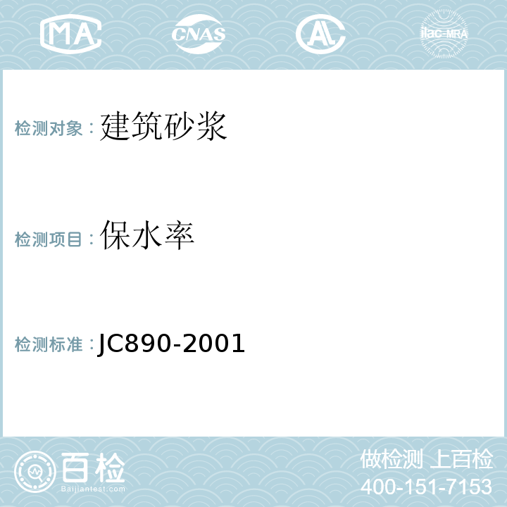 保水率 JC/T 890-2001 【强改推】蒸压加气混凝土用砌筑砂浆与抹面砂浆