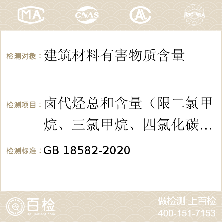 卤代烃总和含量（限二氯甲烷、三氯甲烷、四氯化碳、１,１-二氯乙烷、１,２-二氯乙烷、１,１,１-三氯乙烷、１,１,２-三氯乙烷、１,２-二氯丙烷、１,２,３-三氯丙烷、三氯乙烯、四氯乙烯） 建筑用墙面涂料中有害物质限量 GB 18582-2020