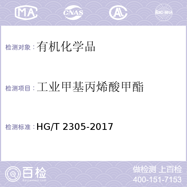 工业甲基丙烯酸甲酯 HG/T 2305-2017 工业用甲基丙烯酸甲酯