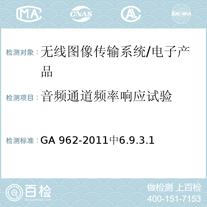 音频通道频率响应试验 GA 962-2011 公安专用无线视音频传输系统设备技术规范