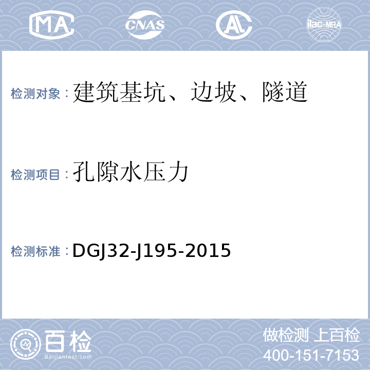 孔隙水压力 DGJ32-J195-2015 江苏省城市轨道交通工程监测规程 