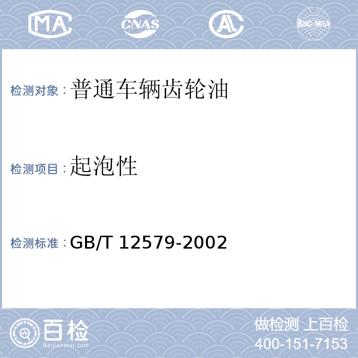 起泡性 润滑油泡沫特性测定法 GB/T 12579-2002（2004）