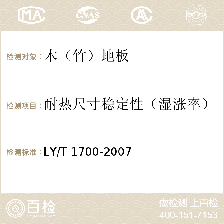 耐热尺寸稳定性（湿涨率） 地采暖用木质地板LY/T 1700-2007（6.2.2）