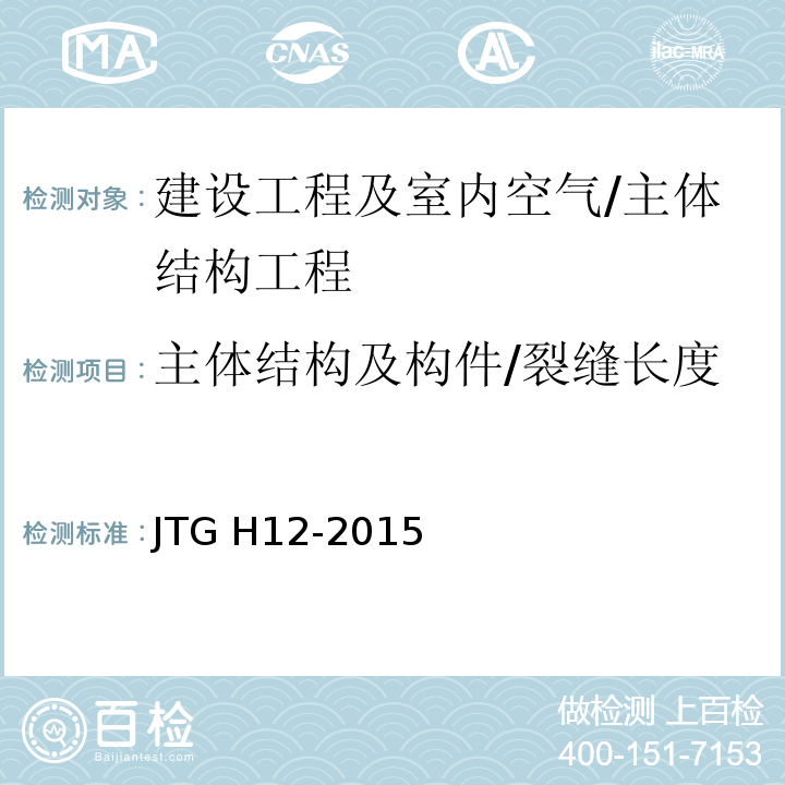 主体结构及构件/裂缝长度 JTG H12-2015 公路隧道养护技术规范(附条文说明)