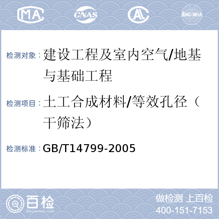 土工合成材料/等效孔径（干筛法） GB/T 14799-2005 土工布及其有关产品 有效孔径的测定 干筛法