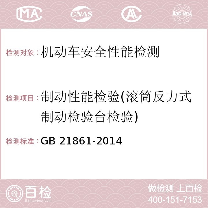 制动性能检验(滚筒反力式制动检验台检验) 机动车安全技术检验项目和方法