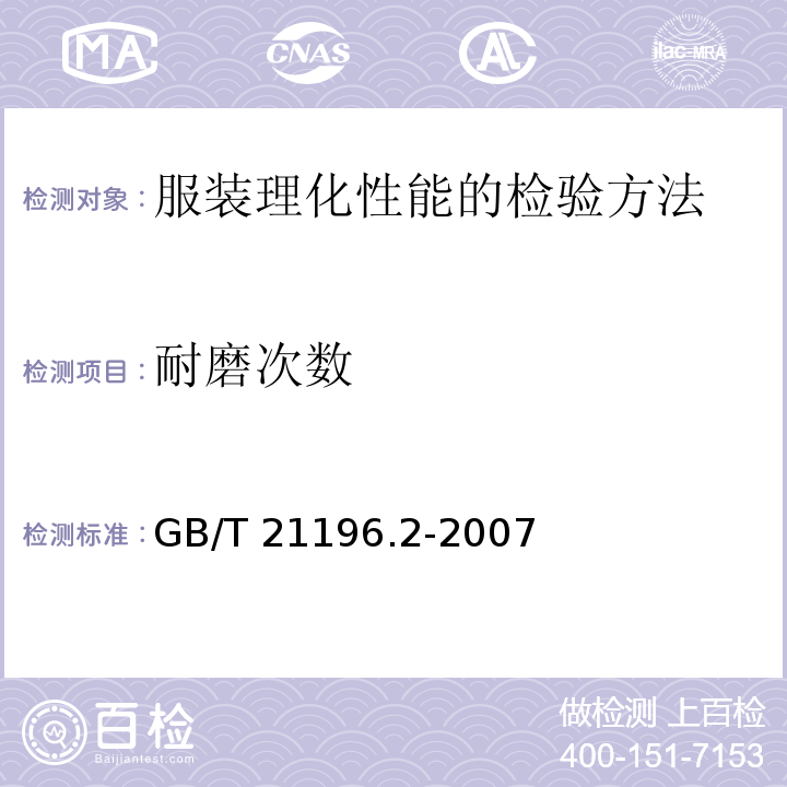 耐磨次数 纺织品 马丁代尔法织物耐磨性的测定 第2部分：试样破损的测定GB/T 21196.2-2007