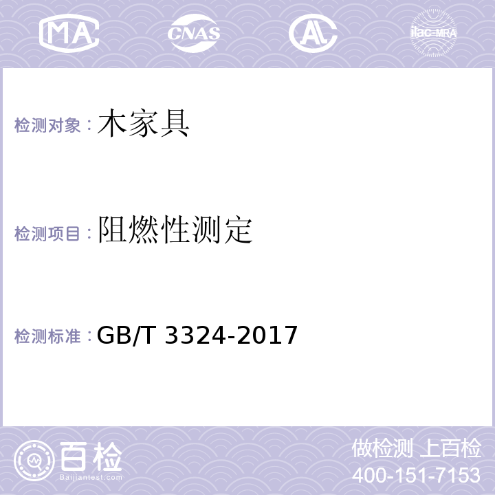 阻燃性测定 木家具通用技术条件GB/T 3324-2017