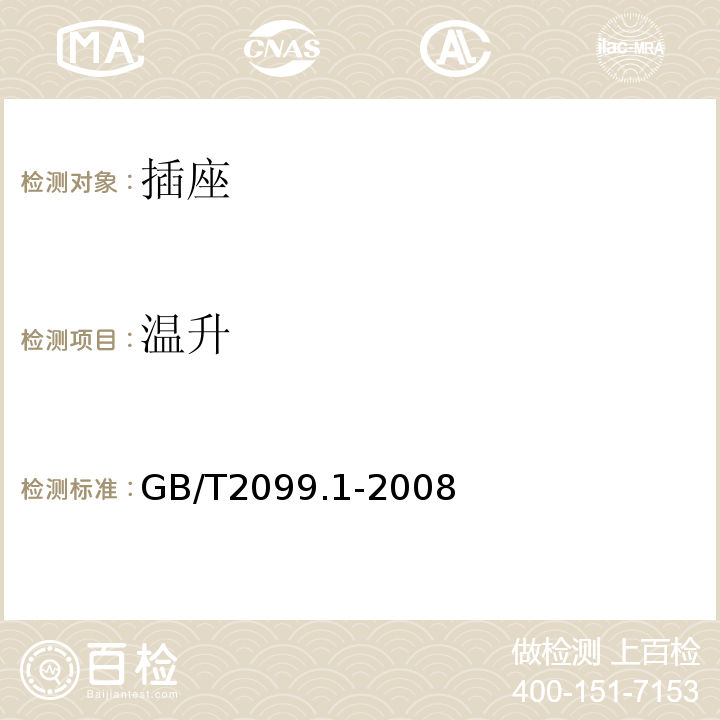 温升 家用和类似用途插头插座　第1部分：通用要求 GB/T2099.1-2008